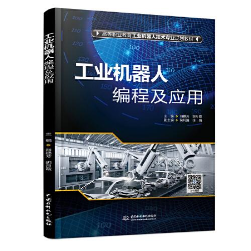 工業(yè)機(jī)器人編程及應(yīng)用（）