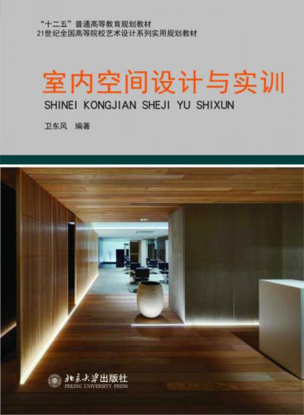 室內(nèi)空間設(shè)計(jì)與實(shí)訓(xùn)