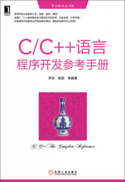 华章程序员书库：C/C++语言程序开发参考手册