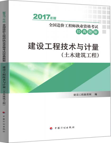 2017年全国造价工程师执业资格考试辅导书 经典题解  建设工程技术与计量(土木建筑工程) 