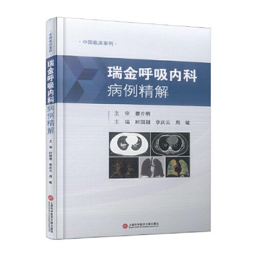 瑞金呼吸內(nèi)科病例精解（中國(guó)臨床案例）
