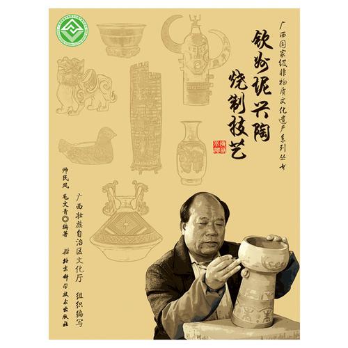 廣西國家級非物質(zhì)文化遺產(chǎn)系列叢書——欽州坭興陶燒制技藝