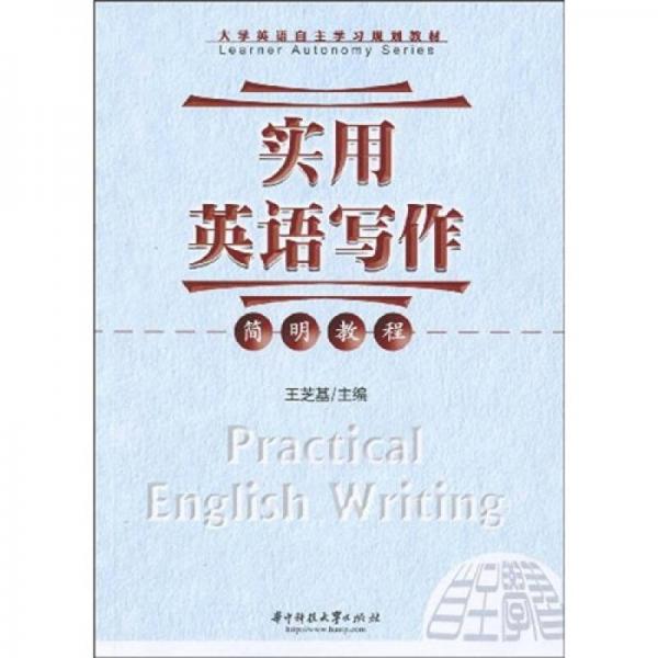 大学英语自主学习规划教材：实用英语写作简明教程