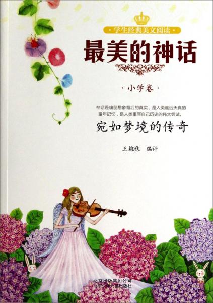 最美的神話. 小學(xué)卷 : 宛如夢(mèng)境的傳奇
