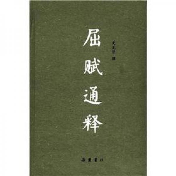 屈賦通釋