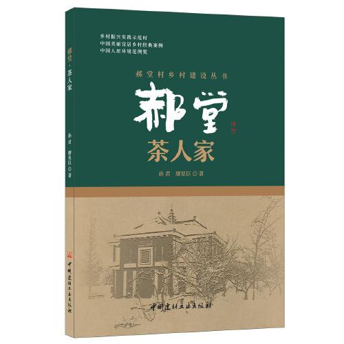 郝堂 茶人家/郝堂村鄉(xiāng)村建設叢書