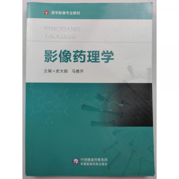 影像藥理學(xué) 史大鵬 馬香芹主編 中國醫(yī)藥科技出版社 9787521431667