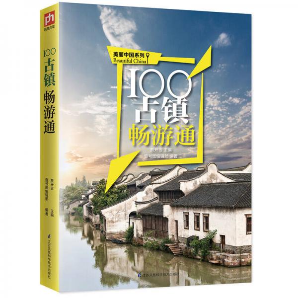 100古鎮(zhèn)暢游通