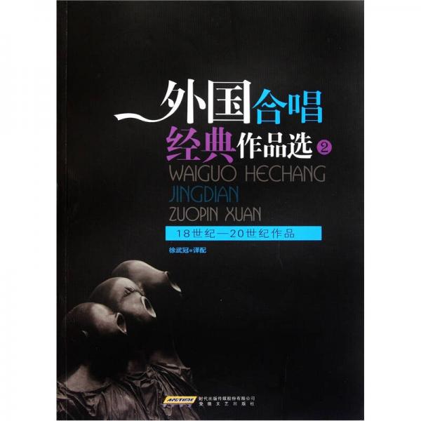 外国合唱经典作品选2（18世纪-20世纪作品）