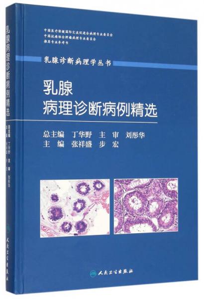 乳腺诊断病理学丛书：乳腺病理诊断病例精选