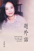 題外話