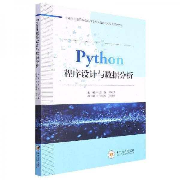 Python程序設(shè)計與數(shù)據(jù)分析