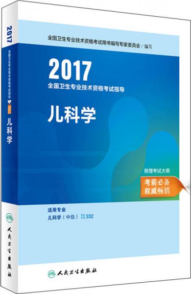 人卫版2017全国卫生职称考试眼科学精选习题集