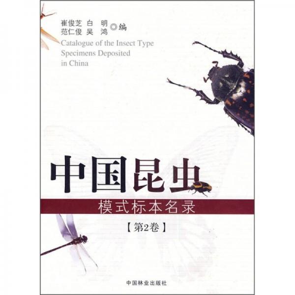 中国昆虫模式标本名录（第2卷）