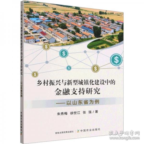 乡村振兴与新型城镇化建设中的金融支持研究