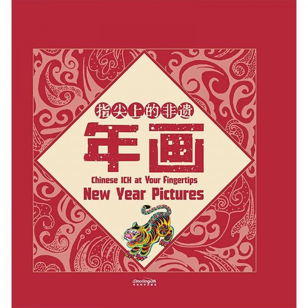 全新正版圖書 指尖上的非遺-年畫康英勤華語(yǔ)教學(xué)出版社有限責(zé)任公司9787513823708