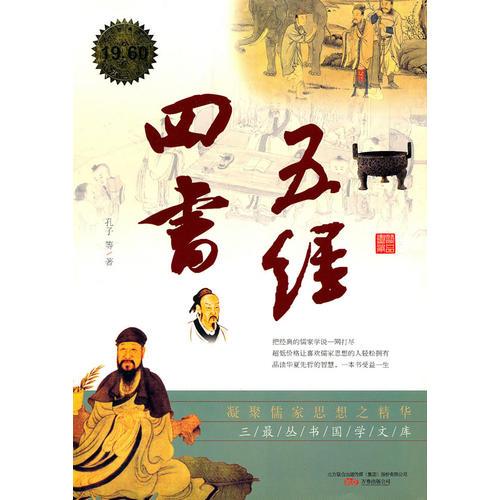 四書五經(jīng)