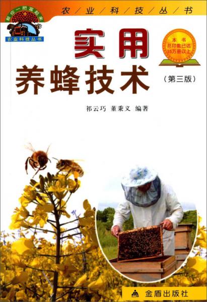 实用养蜂技术（第三版）