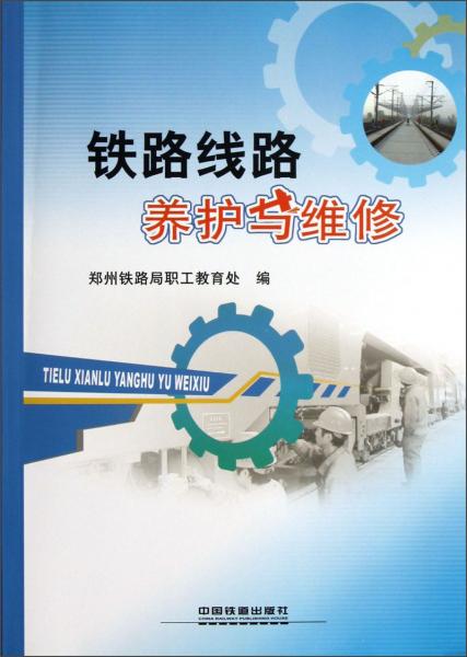鐵路線路養(yǎng)護(hù)與維修