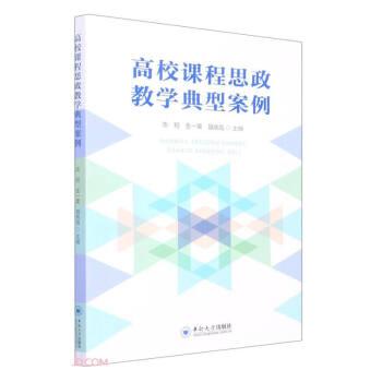高校課程思政教學(xué)典型案例