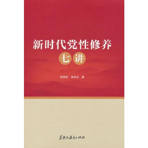 新時代黨性修養(yǎng)七講