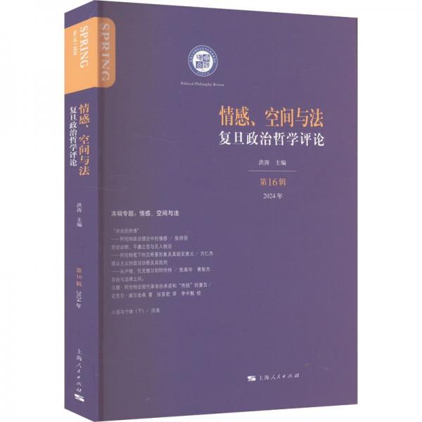 情感、空间与法 社会科学总论、学术 洪涛 主编 新华正版