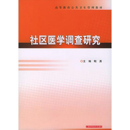 社区医学调查研究——高等教育公共卫生管理教材