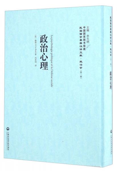 政治心理/民國西學要籍漢譯文獻·政治學（第一輯）
