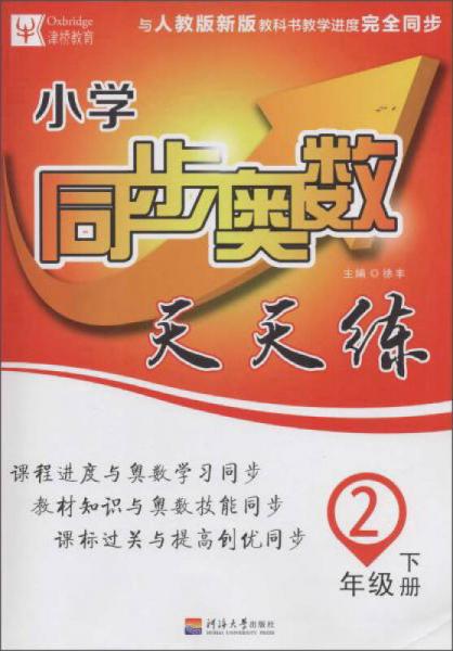 小学同步奥数天天练（二年级下册 与人教版新版教科书教学进度完全同步）