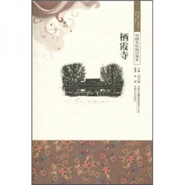 中國文化知識(shí)讀本：棲霞寺