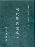 明代律例汇编