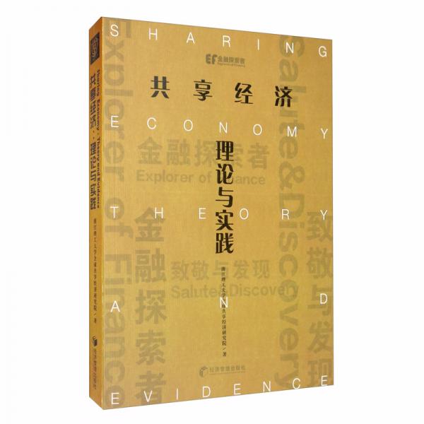 共享經濟：理論與實踐
