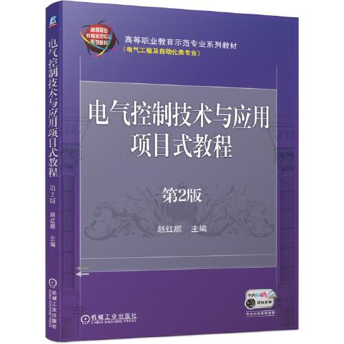 電氣控制技術(shù)與應(yīng)用項(xiàng)目式教程 第2版