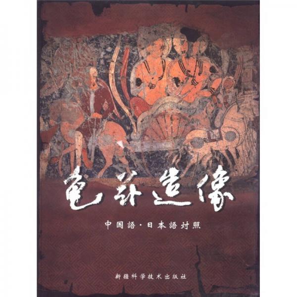 龜茲造像（中國(guó)語(yǔ)·日本語(yǔ)對(duì)照）