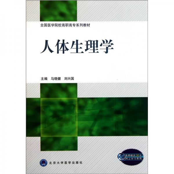 全國醫(yī)學(xué)院校高職高專系列教材：人體生理學(xué)