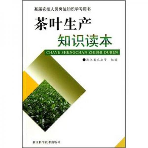 基層農(nóng)技人員崗位知識(shí)學(xué)習(xí)用書：茶葉生產(chǎn)知識(shí)讀本