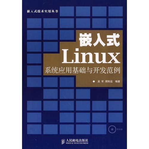 嵌入式Linuxa系统应用基础与开发范例