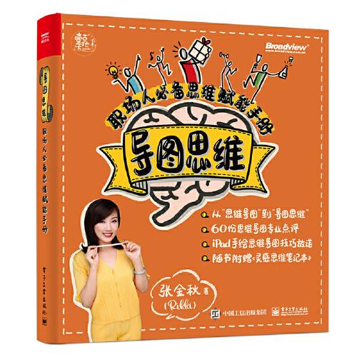 導(dǎo)圖思維：職場人必備思維賦能手冊