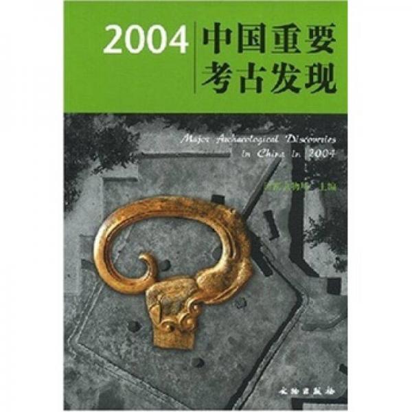 2004中国重要考古发现