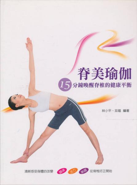 脊美瑜伽：15分钟唤醒脊椎的健康平衡