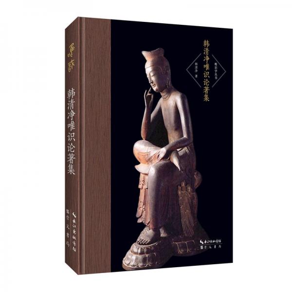 韓清凈唯識論著集-唯識學(xué)叢書（第二輯）