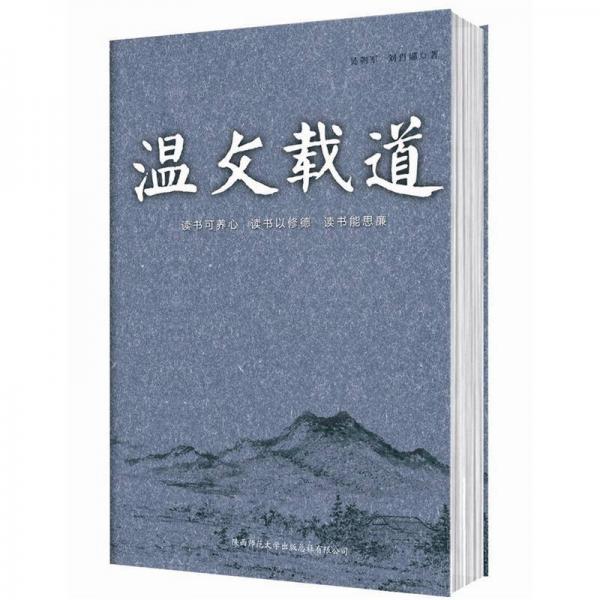 溫文載道