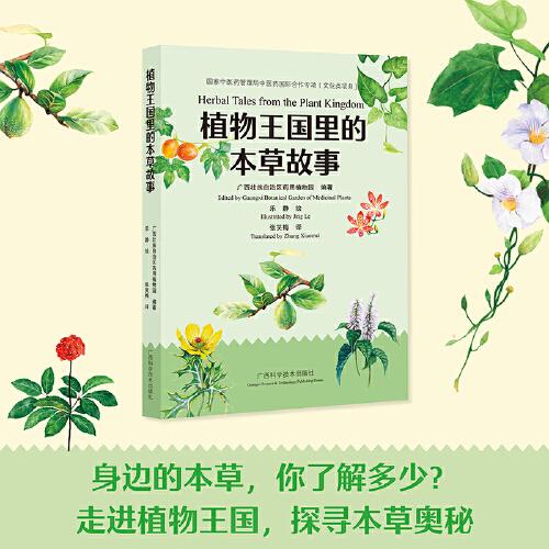 植物王國(guó)里的本草故事