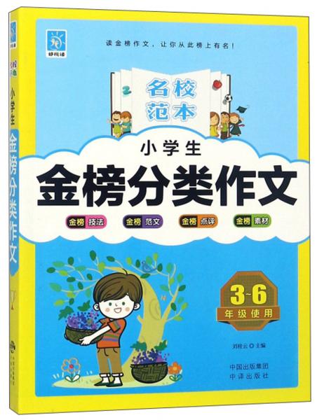 小学生金榜分类作文（3-6年级使用）/名校范本