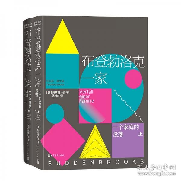 布登勃洛克一家：一個家庭的沒落（上下）