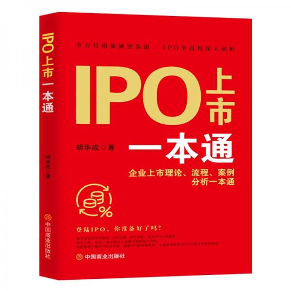 IPO上市一本通:企業(yè)上市理論、流程、案例分析一本通