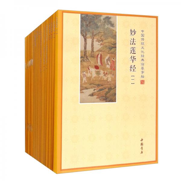 中國(guó)傳統(tǒng)文化經(jīng)典臨摹字帖（套裝全35冊(cè)）