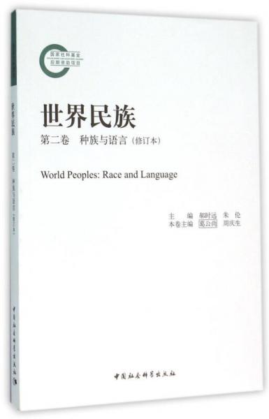 世界民族　第二卷种族与语言