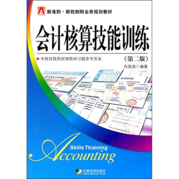 會計核算技能訓(xùn)練