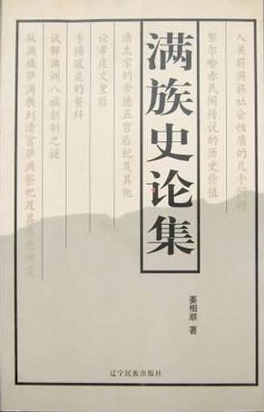 滿族史論集